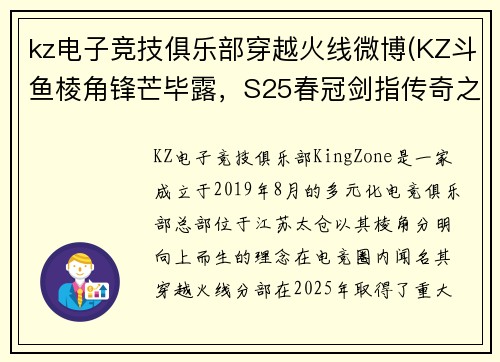 kz电子竞技俱乐部穿越火线微博(KZ斗鱼棱角锋芒毕露，S25春冠剑指传奇之巅)