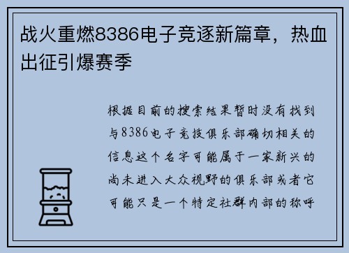 战火重燃8386电子竞逐新篇章，热血出征引爆赛季