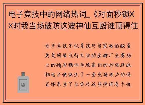 电子竞技中的网络热词_《对面秒锁XX时我当场破防这波神仙互殴谁顶得住》